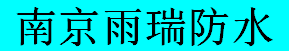 南京雨乐防水公司|南京别墅地下室防水堵漏|南京防水公司|南京耐根穿刺雨乐防水